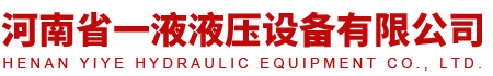 河南省一液液壓設(shè)備有限公司